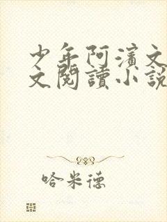 少年阿滨文全全文阅读小说