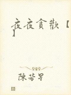 夜夜贪欢【高H】