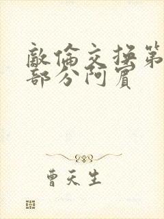 敌伦交换第11部分阿宾