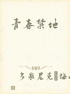 青春禁地
