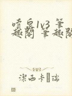 喷泉1v3 笔趣阁 笔趣阁