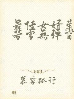 最佳女婿叶凡唐若雪无弹窗免费阅读