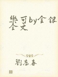 乐可by金银花全文
