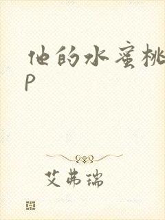 他的水蜜桃pop封面