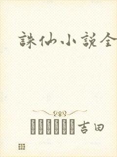 诛仙小说全集