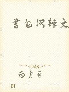 书包网辣文合集