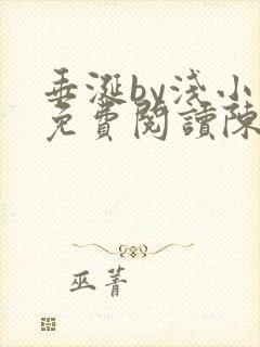 垂涎by浅小说免费阅读陈宇