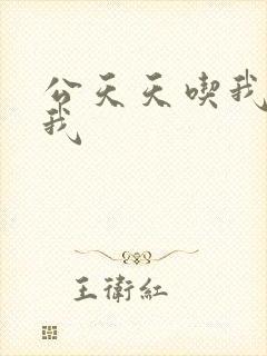 公天天吃我奶躁我