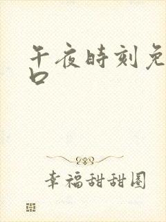 午夜时刻免费入口