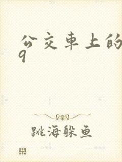 公交车上的诗请9