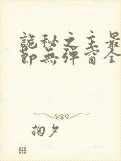 诡秘之主最新章节无弹窗全文免费阅读