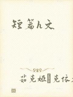 短篇h文