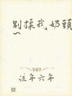 别揉我奶头啊嗯～