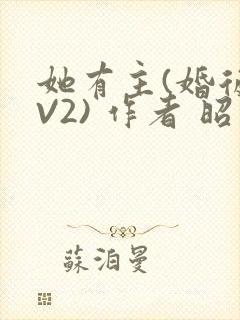 她有主(婚后1V2) 作者 昭愿封面