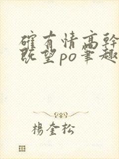 确有情高干婚后既望po笔趣阁