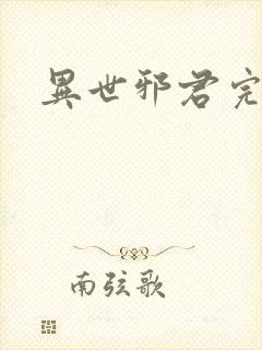 异世邪君完全版