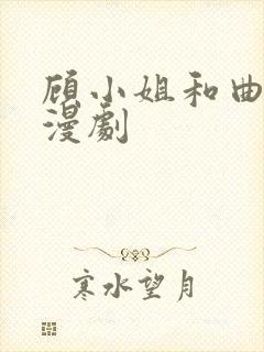 顾小姐和曲小姐漫剧