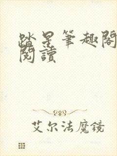 踏星笔趣阁免费阅读封面