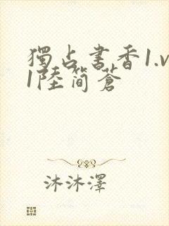 独占书香1.v1陆简苍