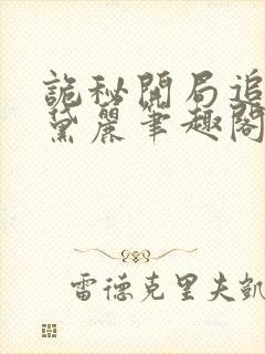 诡秘开局追求奥黛丽笔趣阁