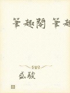 笔趣阁 笔趣阁封面