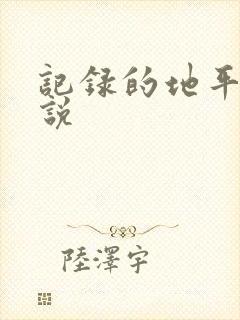 记录的地平线小说
