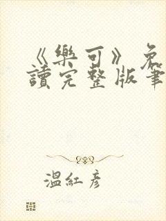 《乐可》免费阅读完整版笔趣