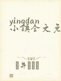 yingdan小镇全文免费阅读笔趣阁
