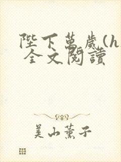 陛下万岁(h) 全文阅读