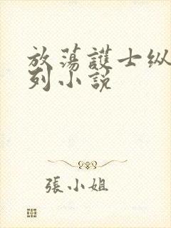 放荡护士纵欲系列小说封面