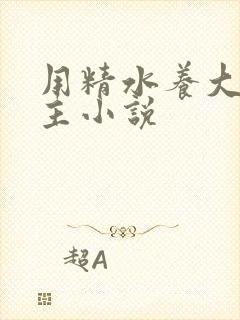 用精水养大的公主小说