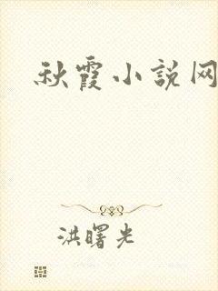 秋霞小说网