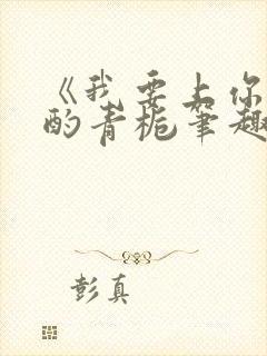 《我要上你》 酌青栀笔趣阁