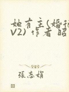 她有主(婚后1V2) 作者 昭愿