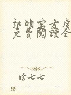 祁明宴方虞小说免费阅读全文无弹窗