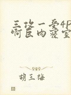 三攻一受4P嗯啊巨肉寝室