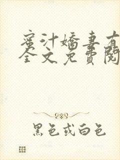 蜜汁娇妻有点甜全文免费阅读