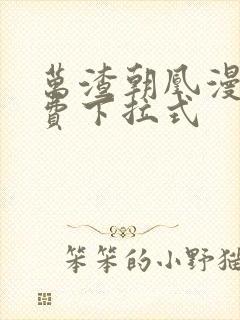 万渣朝凰漫画免费下拉式封面