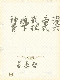神魂武帝漫画免费下拉式六漫画6漫画六漫画