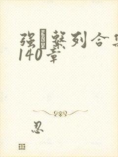 强奷系列合集第140章封面