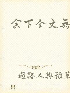 余下全文无防盗