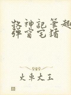 牧神记笔趣阁无弹窗宅猪封面