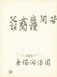 父女恋周若彤小说阅读封面
