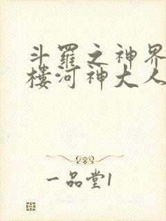 斗罗之神界青神楼河神大人小说