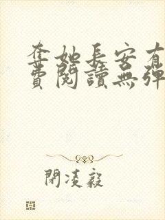 夺她长安有信免费阅读无弹窗笔趣阁