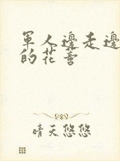 军人边走边吮她的花蒂