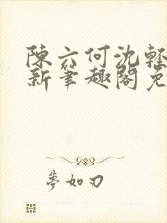 陈六何沈轻舞最新笔趣阁免费下载封面