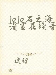 jojo石之海漫画在线看免费