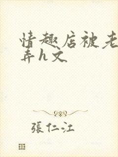 情趣店被老板玩弄h文封面