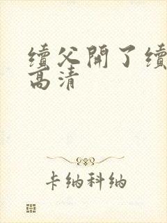 续父开了续女包高清